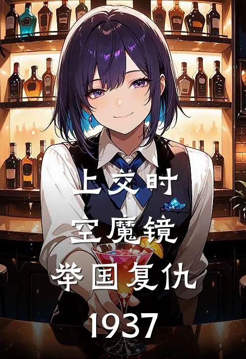 上交时空魔镜，举国复仇1937