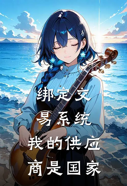 绑定交易系统，我的供应商是国家