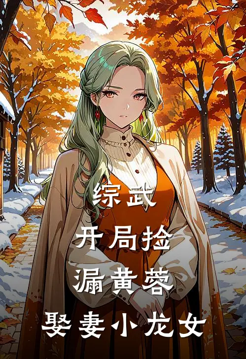 综武：开局捡漏黄蓉，娶妻小龙女