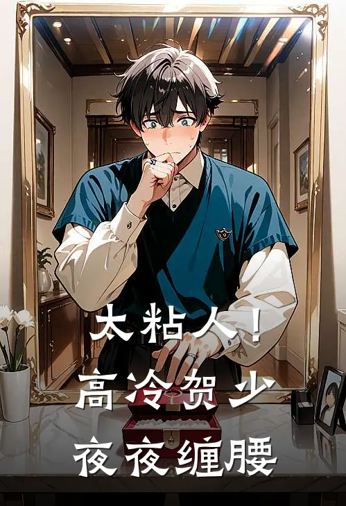 太粘人！高冷贺少夜夜缠腰