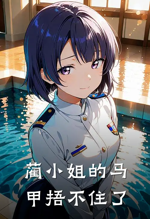 蔺小姐的马甲捂不住了