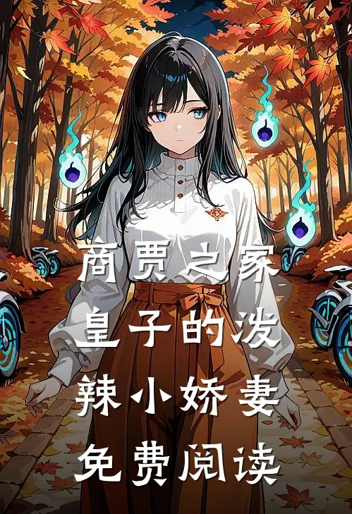 商贾之家皇子的泼辣小娇妻免费阅读