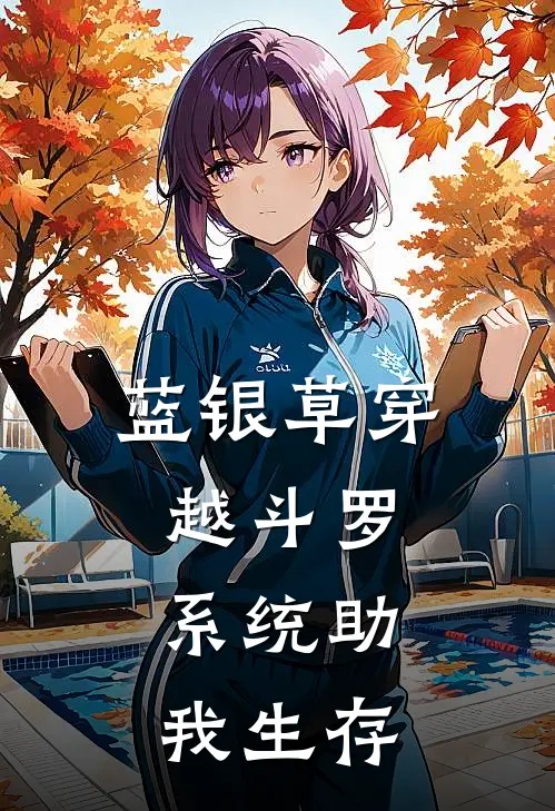 蓝银草穿越斗罗：系统助我生存