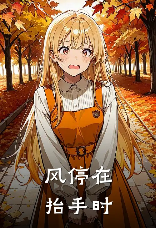 风停在抬手时(唐野唐捷逊)网络热门小说_最新章节列表风停在抬手时(唐野唐捷逊)
