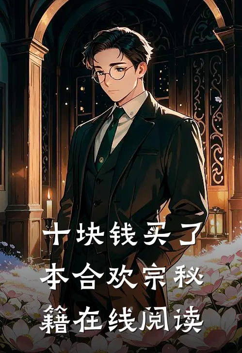 十块钱买了本合欢宗秘籍 在线阅读