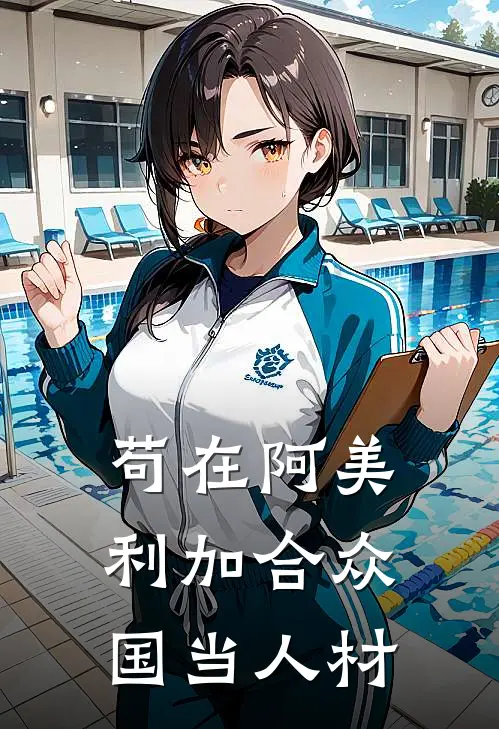 苟在阿美利加合众国当人材