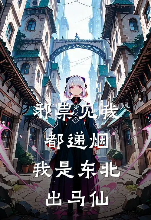 邪祟见我都递烟，我是东北出马仙