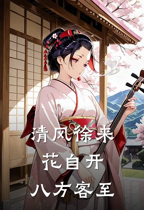 清风徐来花自开,八方客至