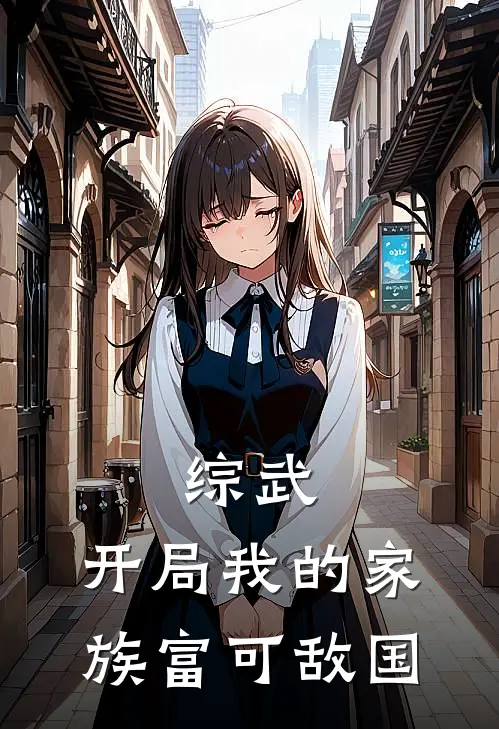 综武：开局我的家族富可敌国