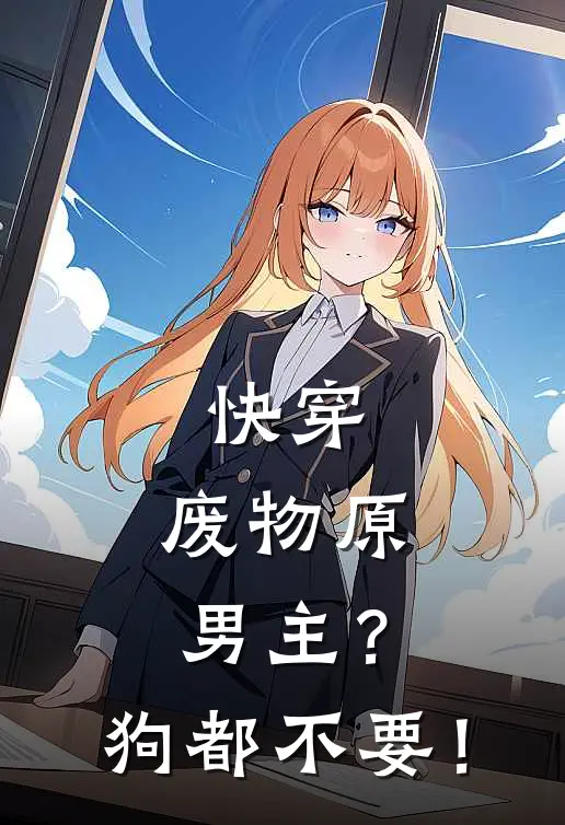 快穿：废物原男主？狗都不要！