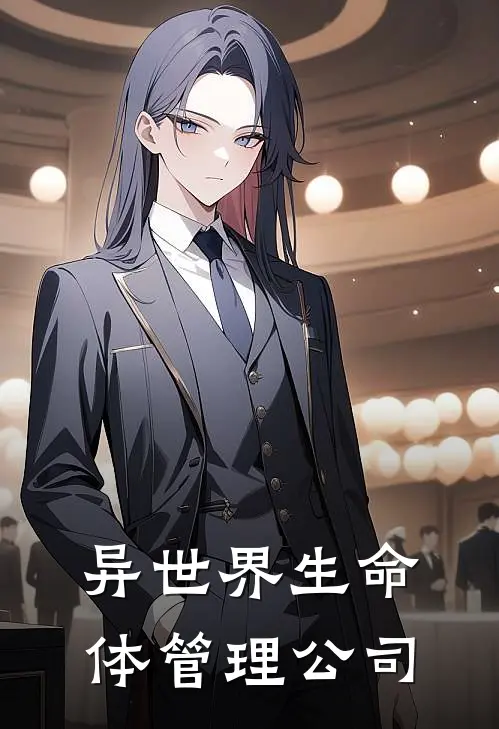 异世界生命体管理公司