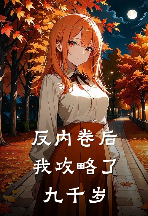 反内卷后我攻略了九千岁