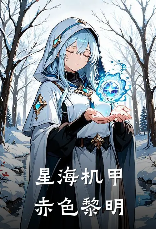 星海机甲：赤色黎明