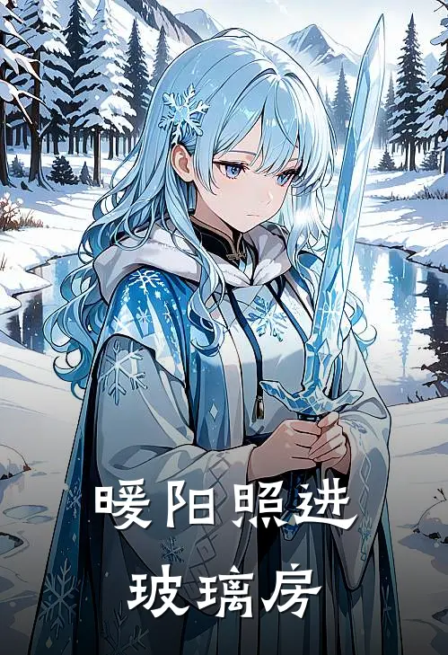 暖阳照进玻璃房