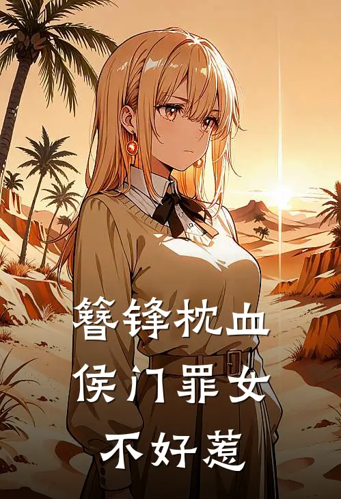 簪锋枕血：侯门罪女不好惹