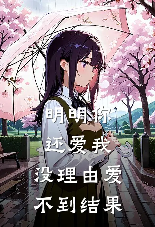 明明你还爱我,没理由爱不到结果
