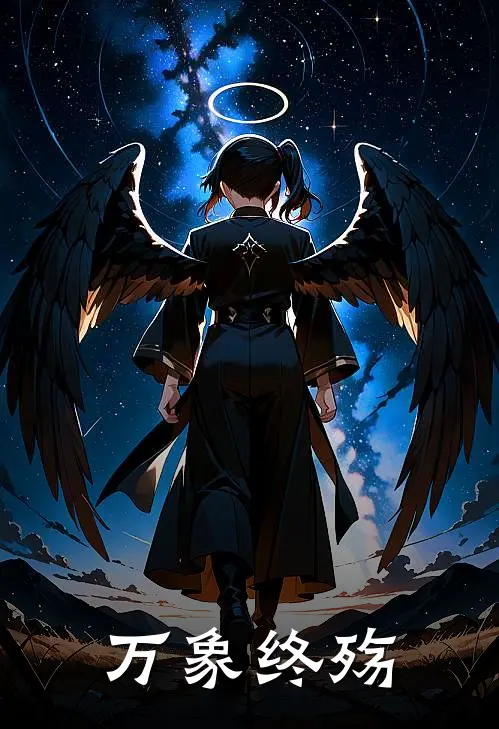 万象终殇