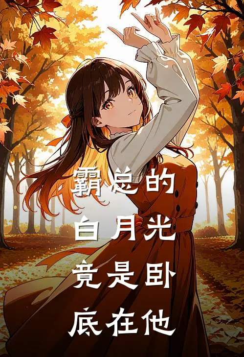 霸总的白月光，竟是卧底在他