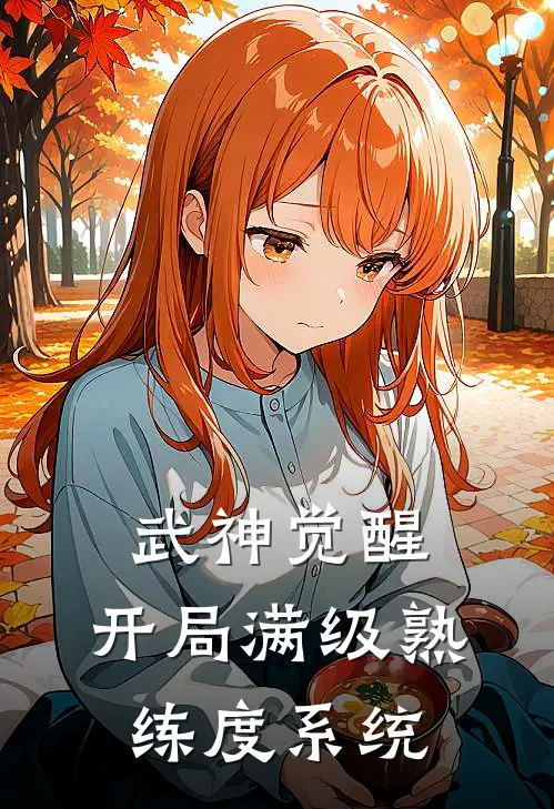 武神觉醒：开局满级熟练度系统