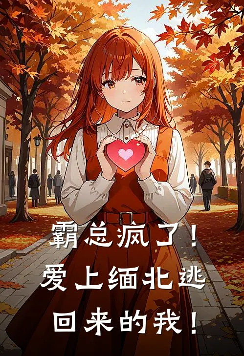 霸总疯了！爱上缅北逃回来的我！