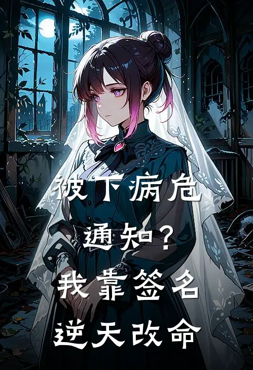 被下病危通知？我靠签名逆天改命(陈浩林小月)最新小说全文阅读_最新章节列表被下病危通知？我靠签名逆天改命(陈浩林小月)