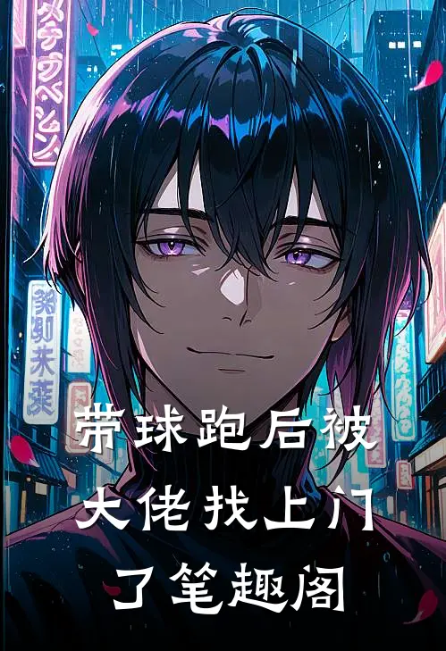 带球跑后被大佬找上门了笔趣阁