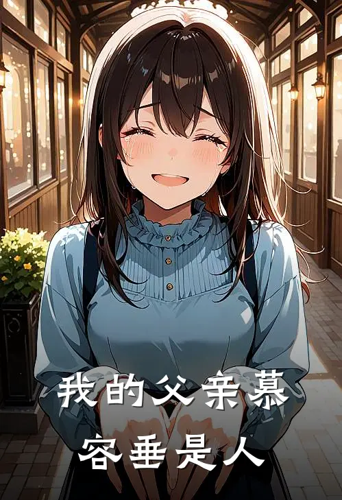 我的父亲慕容垂是人