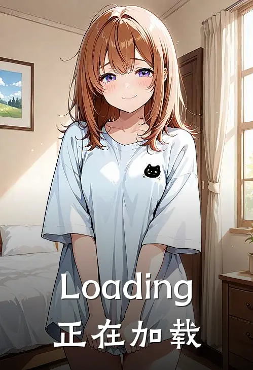 Loading：正在加载