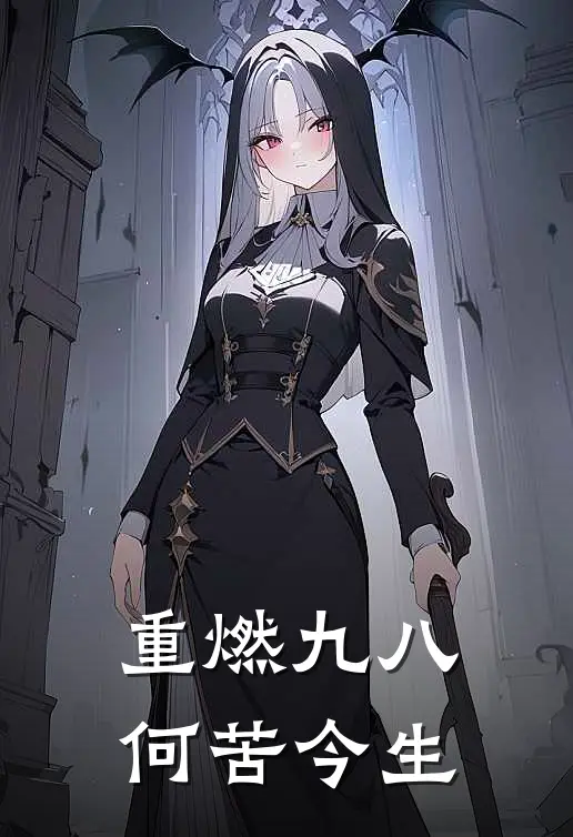 重燃九八，何苦今生