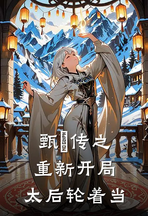 甄嬛传之重新开局：太后轮着当