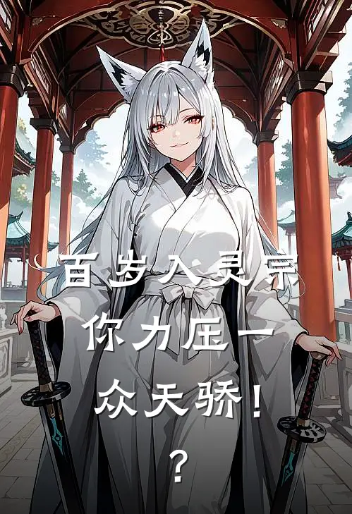 百岁入灵宗，你力压一众天骄！？方阳慕容宇最新小说全文阅读_最新章节列表百岁入灵宗，你力压一众天骄！？(方阳慕容宇)