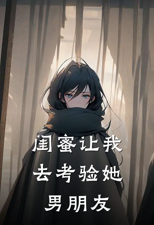 闺蜜让我去考验她男朋友