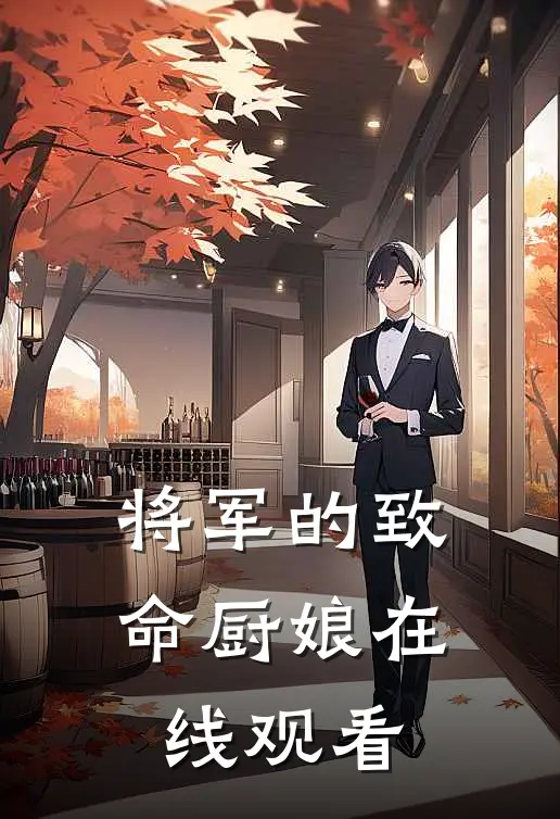 将军的致命厨娘在线观看