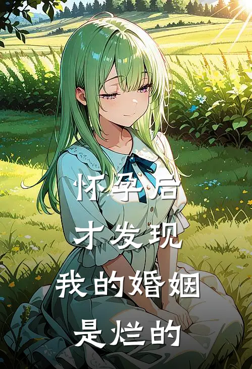 宋亦可陆言深《怀孕后才发现，我的婚姻是烂的》_(宋亦可陆言深)热门小说