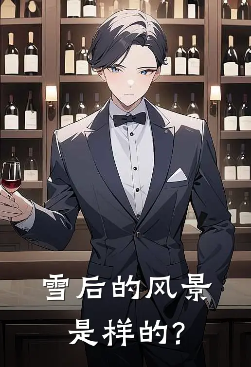 雪后的风景是样的?