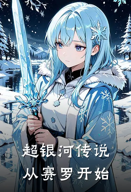 超银河传说：从赛罗开始(丽娜哈乃次郎)免费阅读_无弹窗全文免费阅读超银河传说：从赛罗开始丽娜哈乃次郎