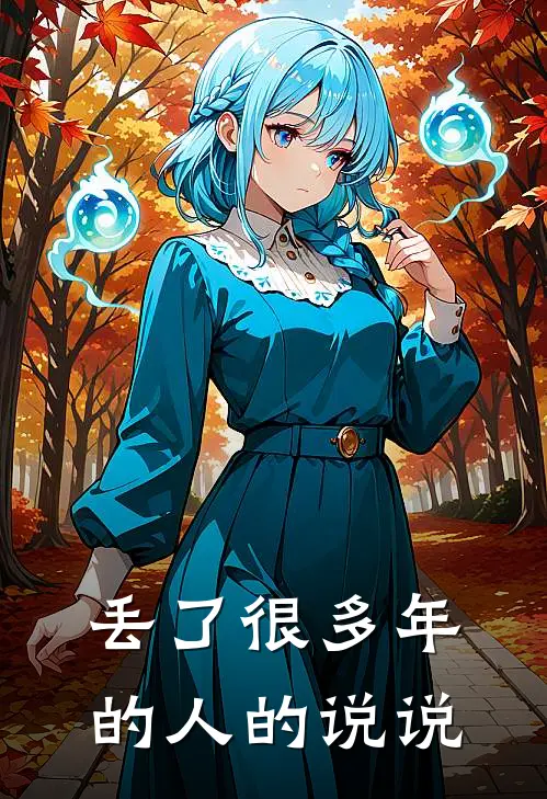 丢了很多年的人的说说