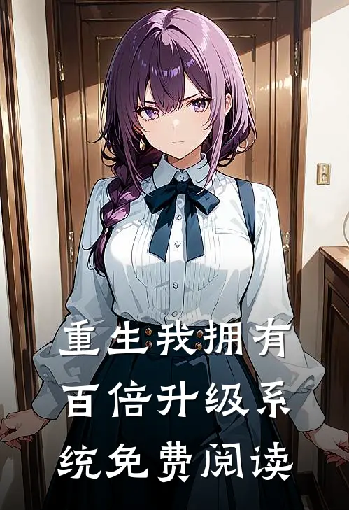 重生我拥有百倍升级系统免费阅读