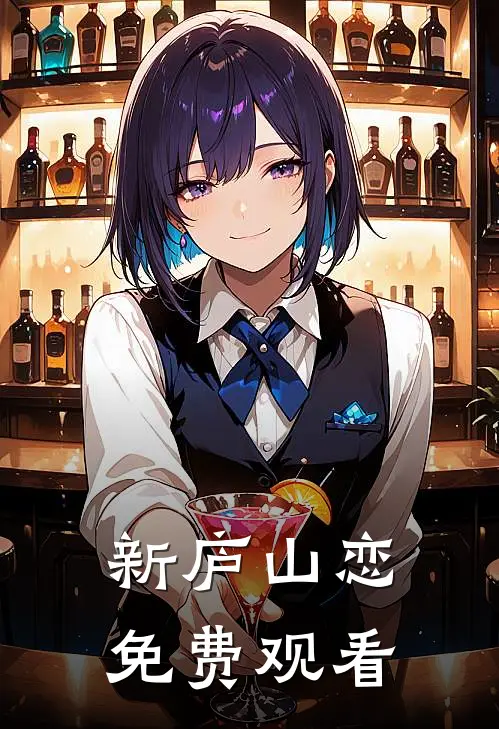 新庐山恋免费观看