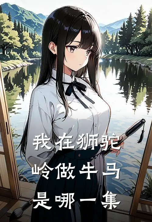 我在狮驼岭做牛马是哪一集