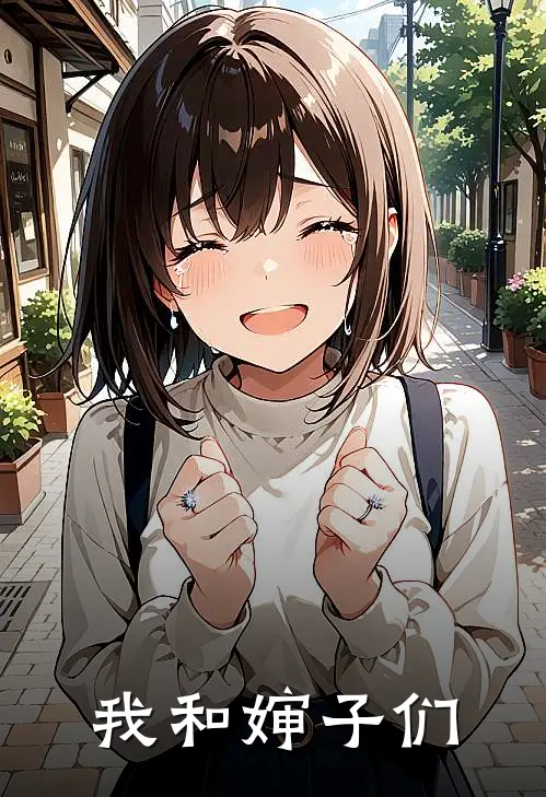 我和婶子们小宁大山推荐完结小说_免费阅读我和婶子们(小宁大山)