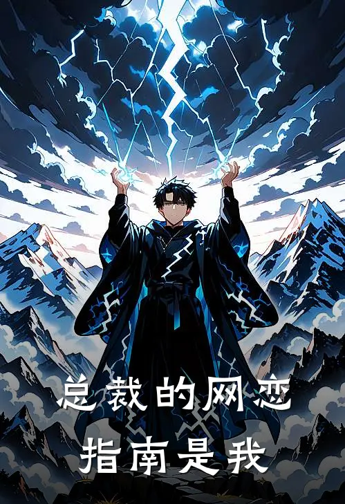 总裁的网恋指南是我