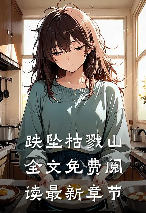 跌坠枯戮山全文免费阅读最新章节