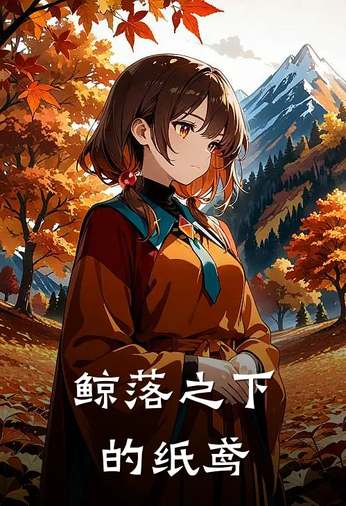 鲸落之下的纸鸢