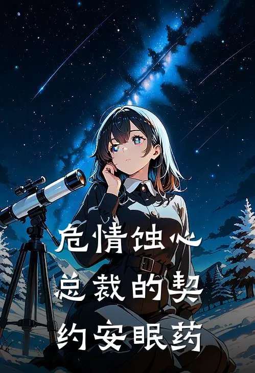 危情蚀心：总裁的契约安眠药