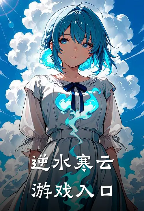 逆水寒云游戏入口