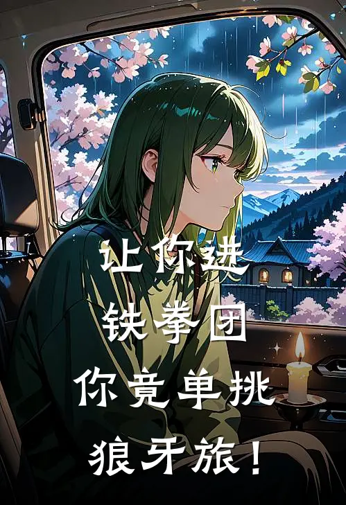 让你进铁拳团，你竟单挑狼牙旅！陆辰陈光完结版免费阅读_让你进铁拳团，你竟单挑狼牙旅！全章节免费在线阅读