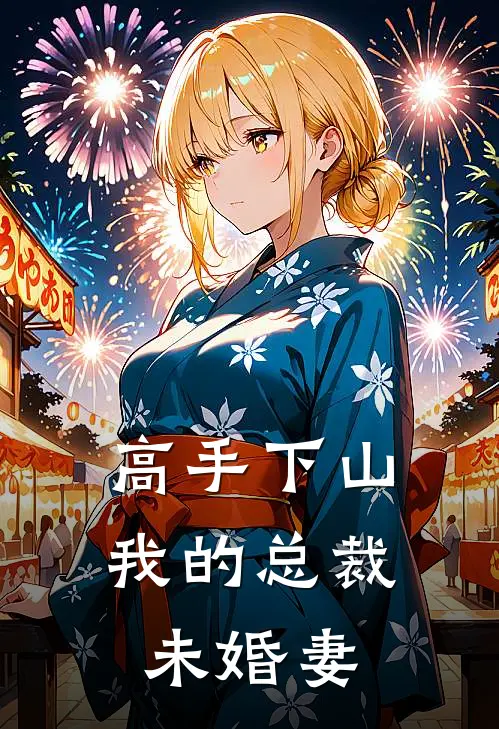 高手下山：我的总裁未婚妻