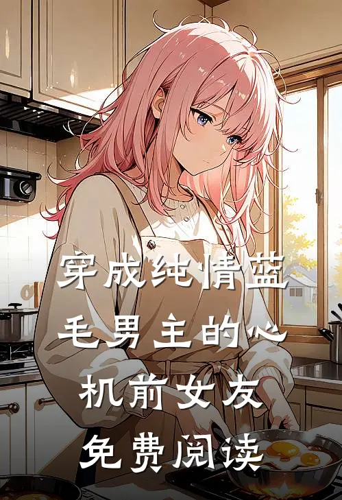 穿成纯情蓝毛男主的心机前女友免费阅读