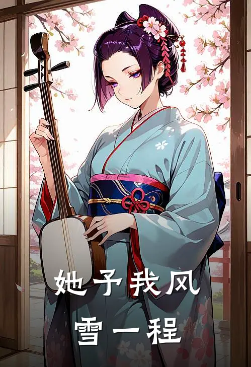 她予我风雪一程